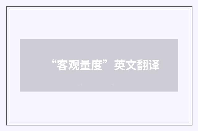“客观量度”英文翻译