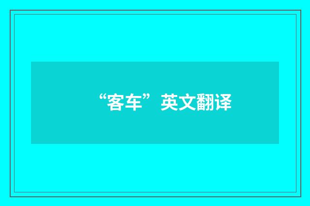 “客车”英文翻译