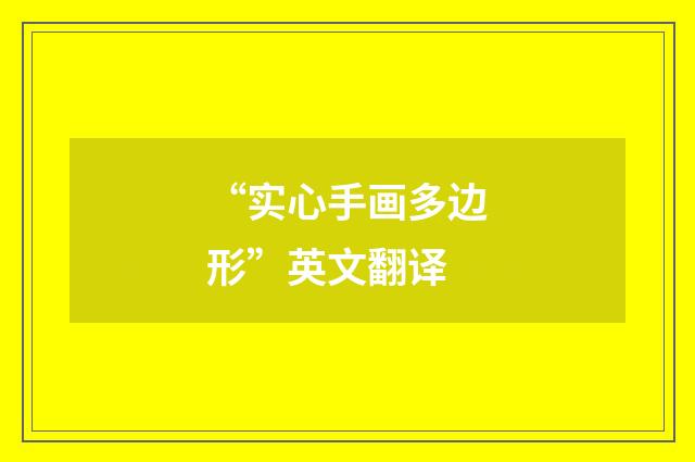 “实心手画多边形”英文翻译