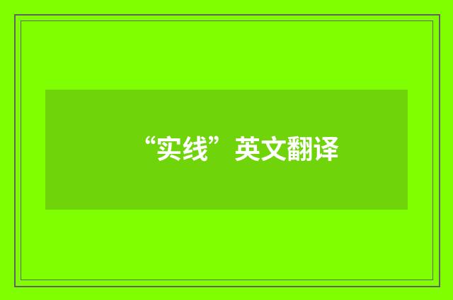 “实线”英文翻译