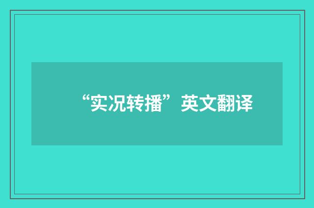 “实况转播”英文翻译