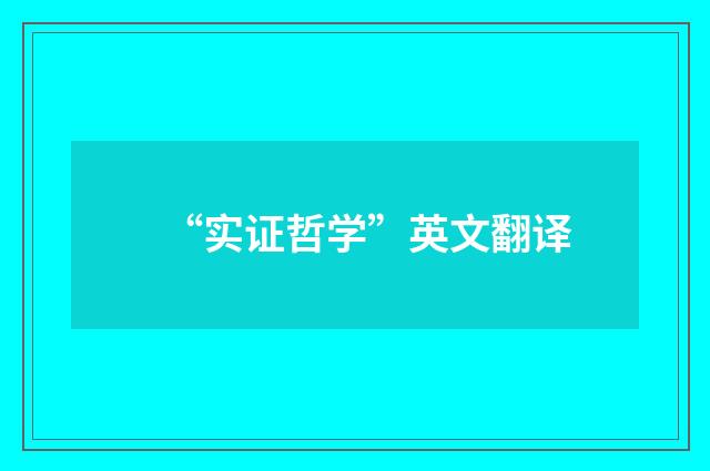 “实证哲学”英文翻译