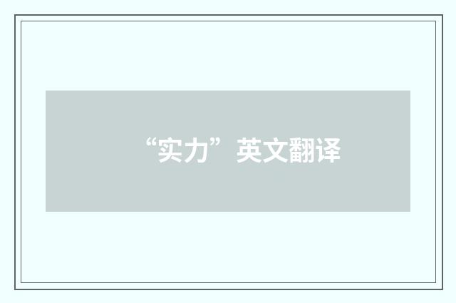 “实力”英文翻译