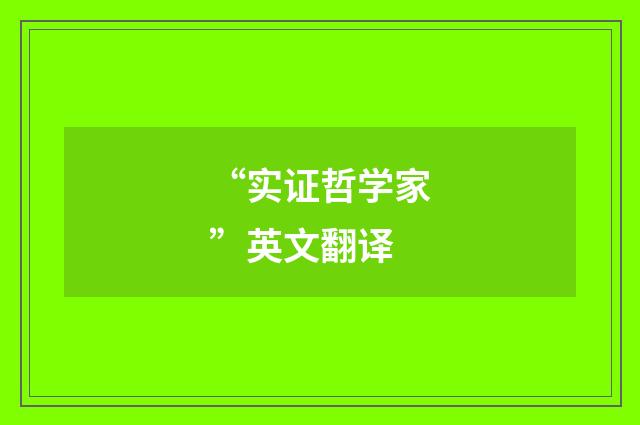 “实证哲学家”英文翻译