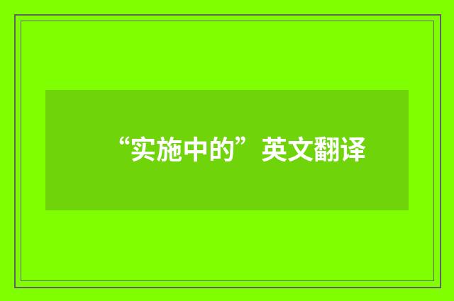 “实施中的”英文翻译