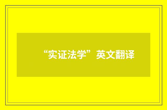 “实证法学”英文翻译