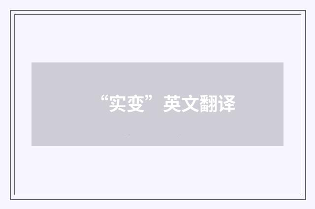 “实变”英文翻译