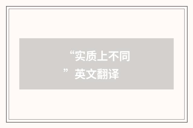 “实质上不同”英文翻译