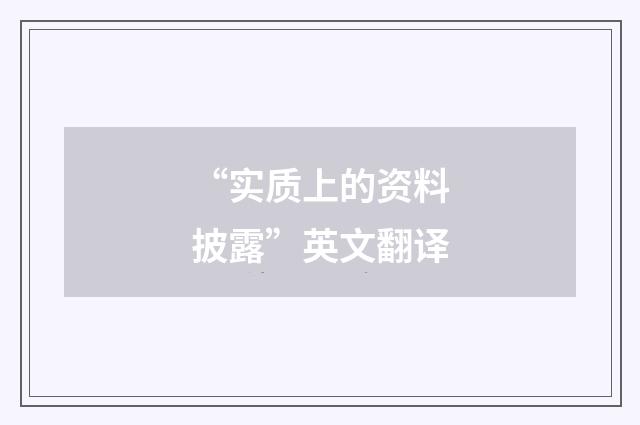 “实质上的资料披露”英文翻译
