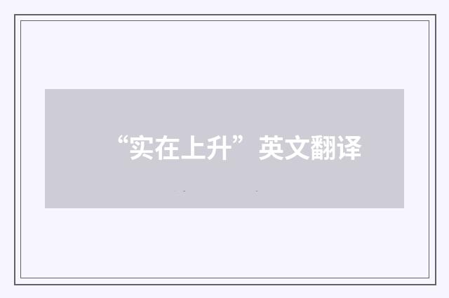 “实在上升”英文翻译