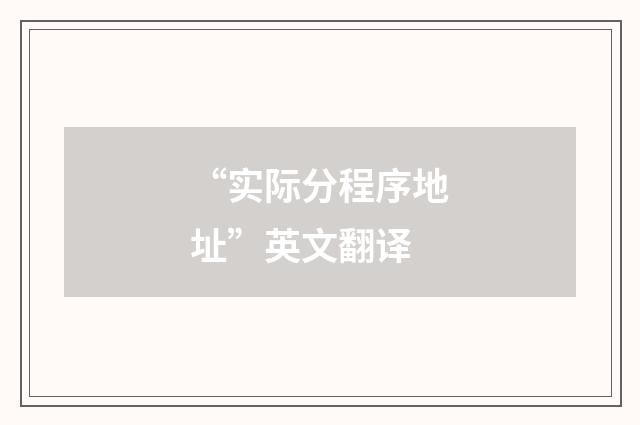 “实际分程序地址”英文翻译