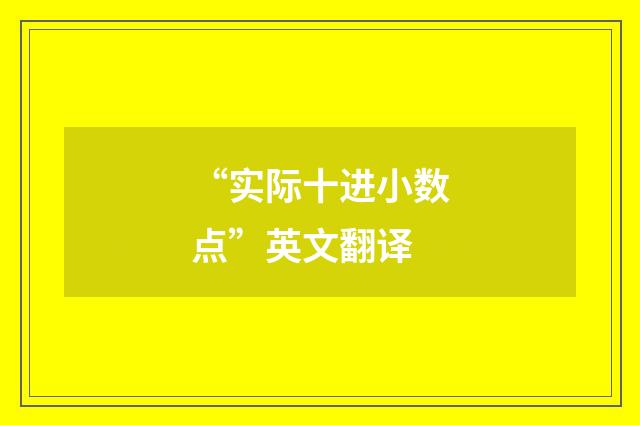 “实际十进小数点”英文翻译