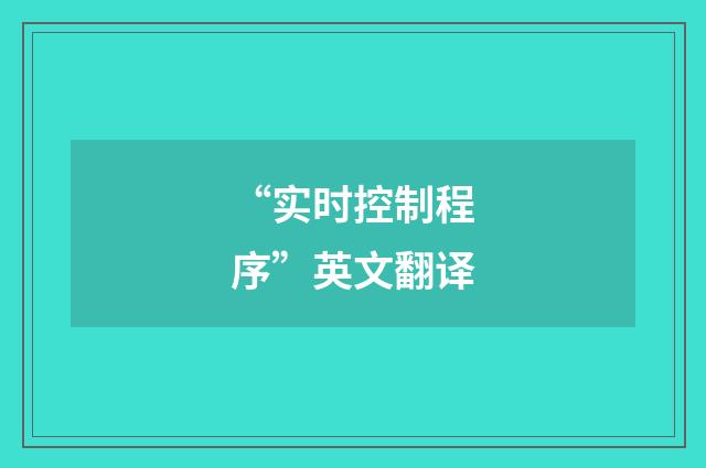 “实时控制程序”英文翻译