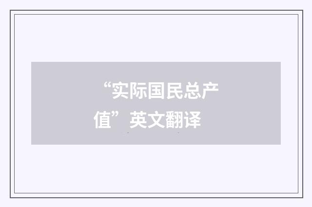 “实际国民总产值”英文翻译