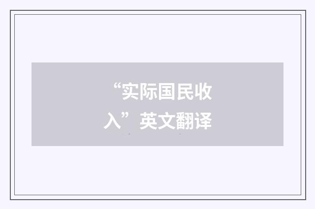 “实际国民收入”英文翻译