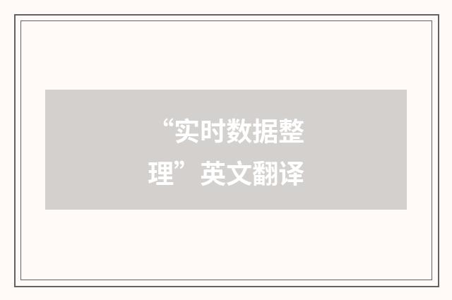 “实时数据整理”英文翻译