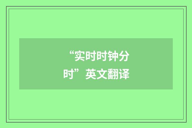 “实时时钟分时”英文翻译