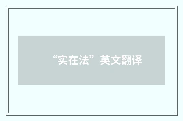 “实在法”英文翻译