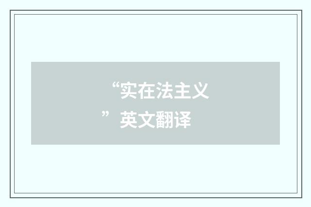 “实在法主义”英文翻译