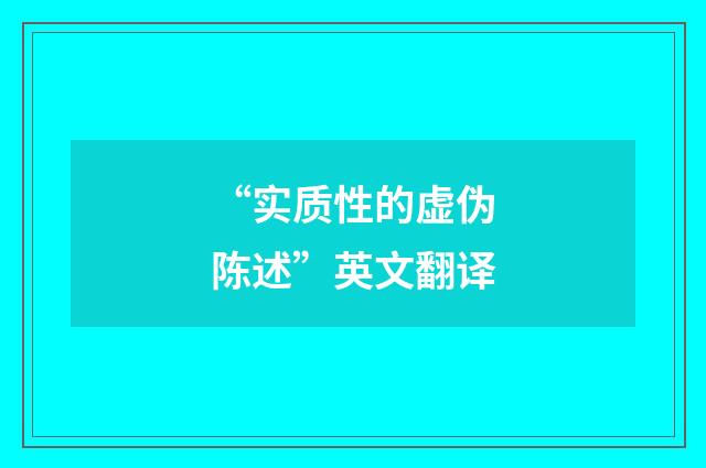 “实质性的虚伪陈述”英文翻译