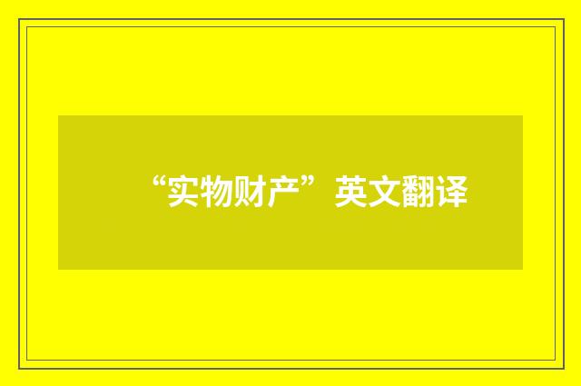 “实物财产”英文翻译