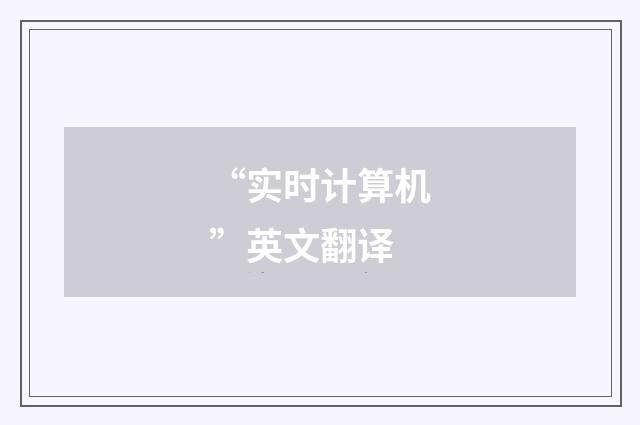 “实时计算机”英文翻译