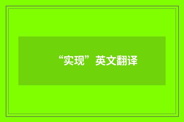 “实现”英文翻译