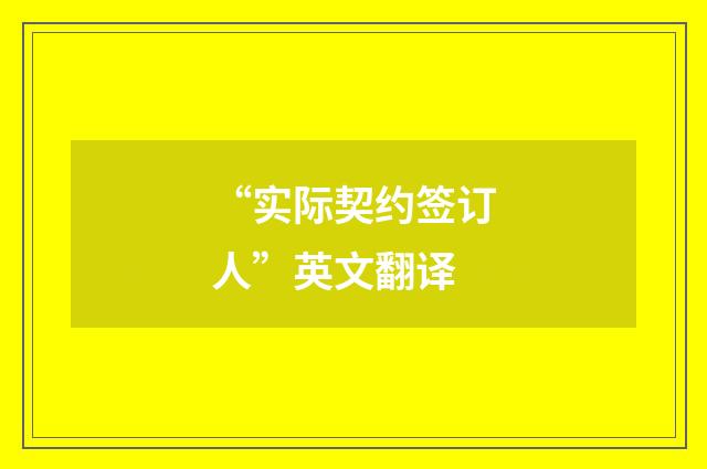 “实际契约签订人”英文翻译