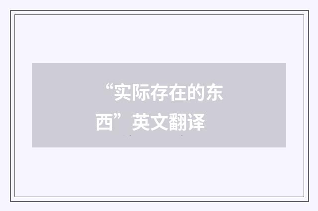 “实际存在的东西”英文翻译