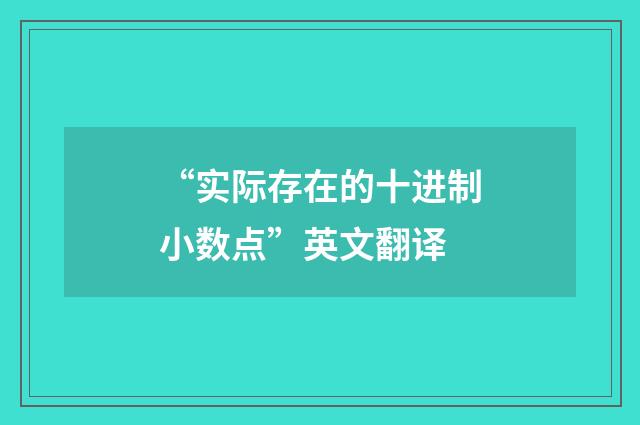 “实际存在的十进制小数点”英文翻译