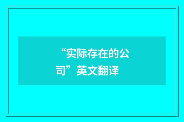 “实际存在的公司”英文翻译