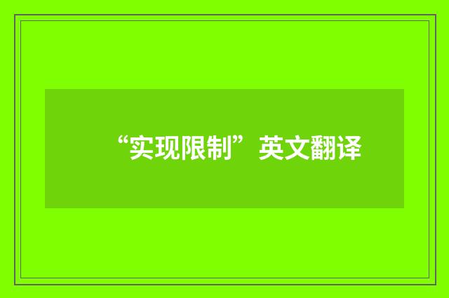 “实现限制”英文翻译