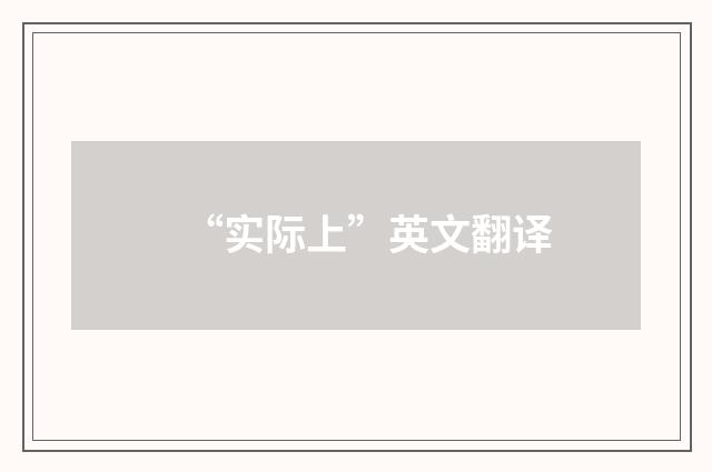 “实际上”英文翻译