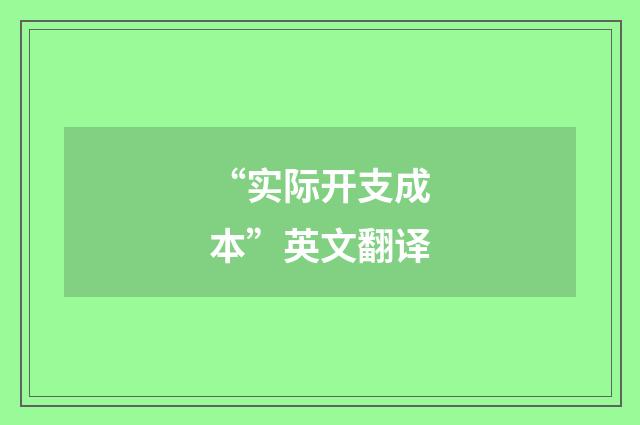 “实际开支成本”英文翻译