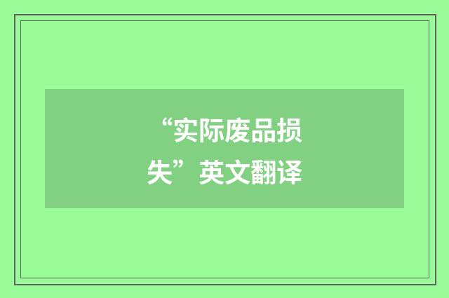 “实际废品损失”英文翻译