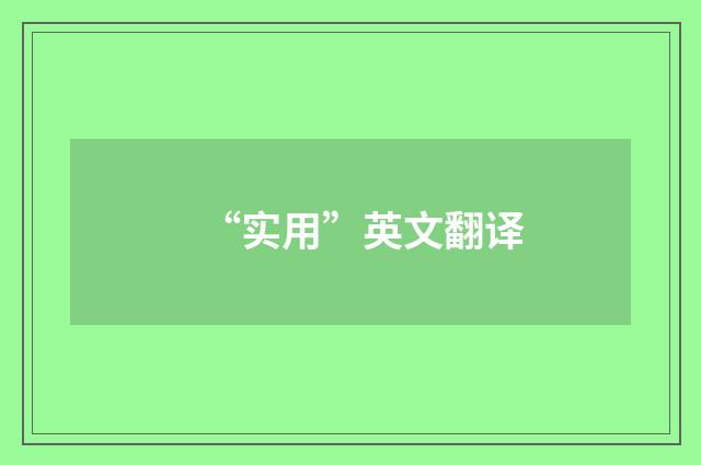 “实用”英文翻译