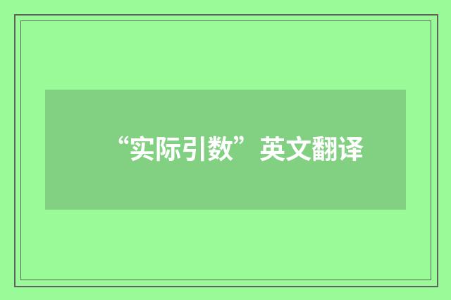 “实际引数”英文翻译