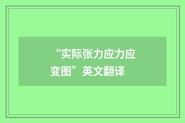 “实际张力应力应变图”英文翻译