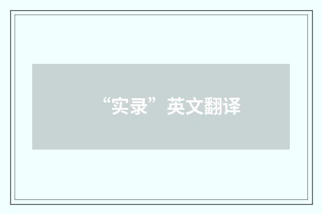 “实录”英文翻译