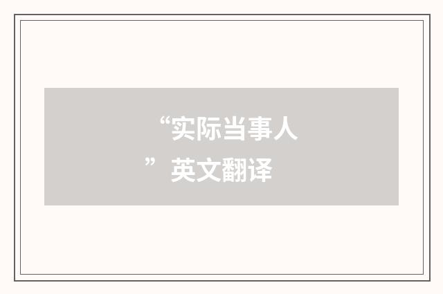 “实际当事人”英文翻译