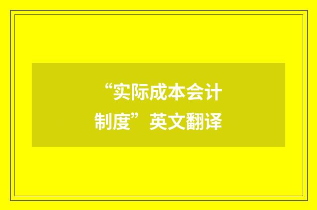 “实际成本会计制度”英文翻译