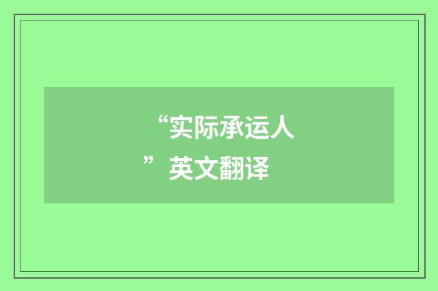 “实际承运人”英文翻译