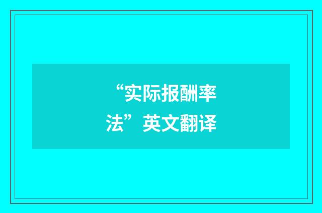 “实际报酬率法”英文翻译
