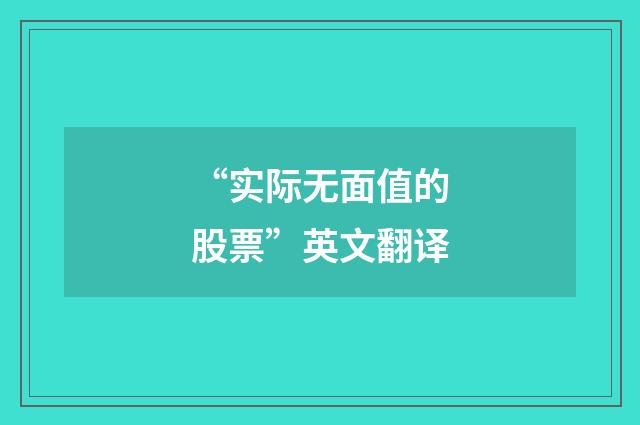 “实际无面值的股票”英文翻译