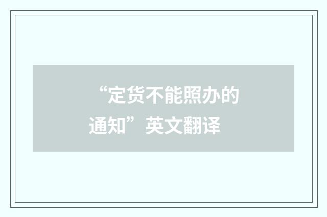 “定货不能照办的通知”英文翻译