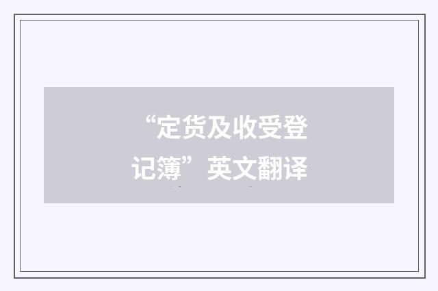 “定货及收受登记簿”英文翻译