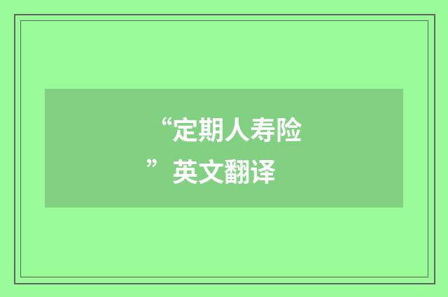 “定期人寿险”英文翻译