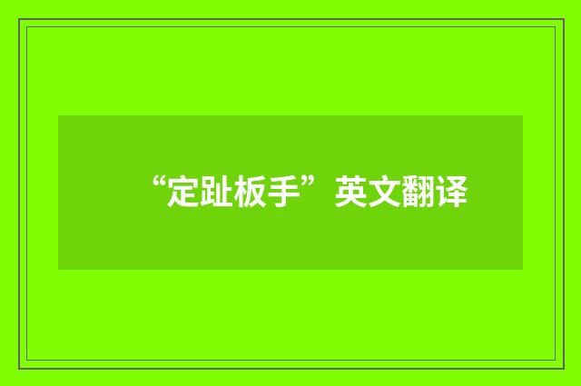 “定趾板手”英文翻译