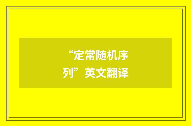 “定常随机序列”英文翻译
