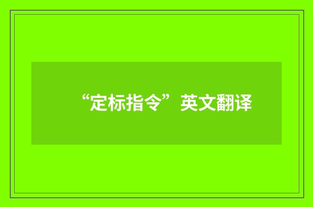 “定标指令”英文翻译